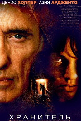 Постер фильма Хранитель (2004)