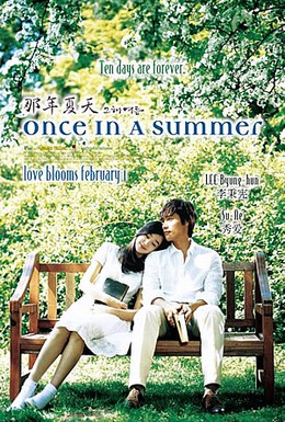 Постер фильма Однажды летом (2006)