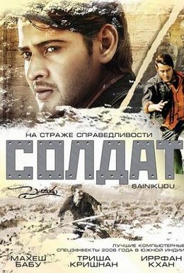 Постер фильма Солдат (2006)