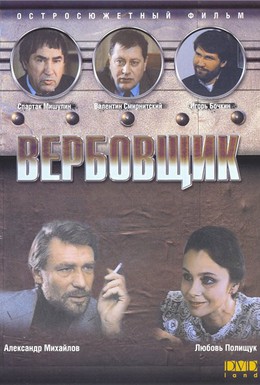 Постер фильма Вербовщик (1991)