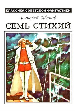 Постер фильма Семь стихий (1984)