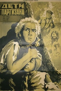 Постер фильма Дети партизана (1954)