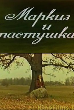 Постер фильма Маркиз и пастушка (1978)