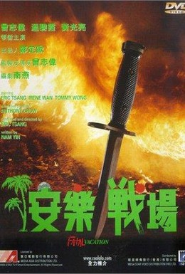 Постер фильма Опасные каникулы (1990)