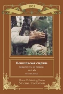Постер фильма Пошехонская старина (1977)