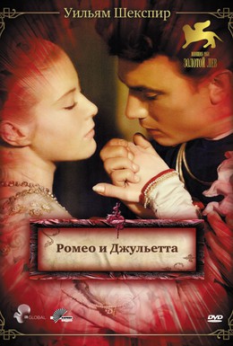 Постер фильма Ромео и Джульетта (1954)