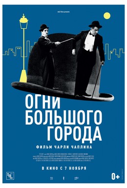 Постер фильма Огни большого города (1931)