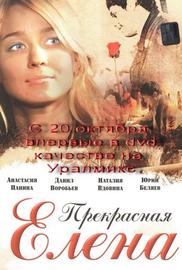 Постер фильма Прекрасная Елена (2007)
