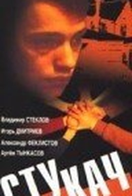 Постер фильма Стукач (1988)