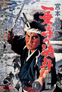 Постер фильма Миямото Мусаси: Дуэль у храма Итидзёдзи (1964)