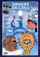 Зимняя сказка (2004)