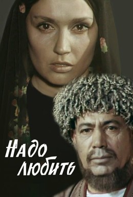 Постер фильма Надо любить (1973)