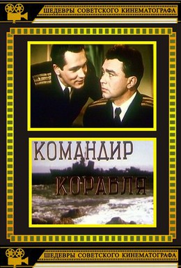 Постер фильма Командир корабля (1954)