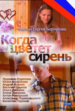 Постер фильма Когда цветет сирень (2010)