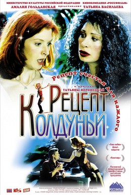 Постер фильма Рецепт колдуньи (2004)