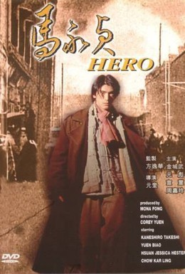 Постер фильма Американский герой (1997)