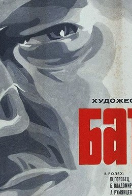 Постер фильма Батька (1971)