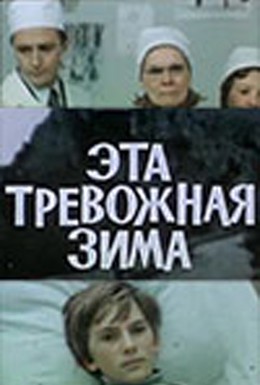 Постер фильма Эта тревожная зима (1975)