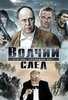 Постер фильма Волчий след (2010)