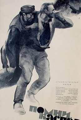 Постер фильма Помни, Каспар! (1964)