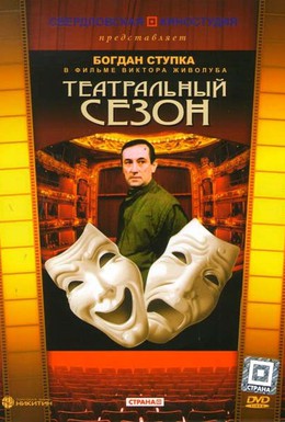 Постер фильма Театральный сезон (1988)