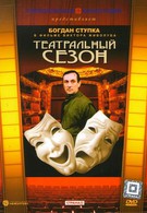 Театральный сезон (1988)