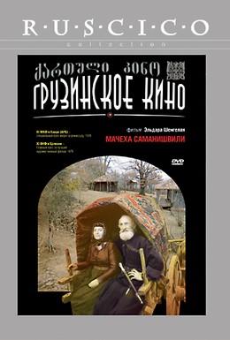 Постер фильма Мачеха Саманишвили (1977)