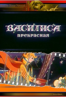 Постер фильма Василиса прекрасная (1977)