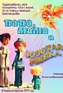 Постер фильма Папа, мама и золотая рыбка (1976)