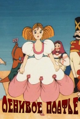 Постер фильма Ленивое платье (1987)