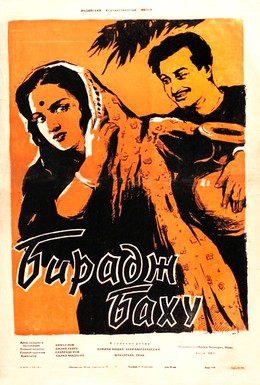 Постер фильма Бирадж Баху (1955)
