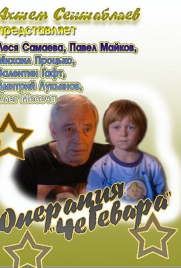 Постер фильма Операция ЧеГевара (2008)