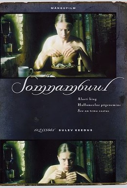 Постер фильма Сомнамбула (2003)
