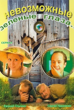 Постер фильма Невозможные зеленые глаза (2002)