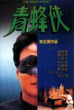 Постер фильма Зеленый шершень (1995)