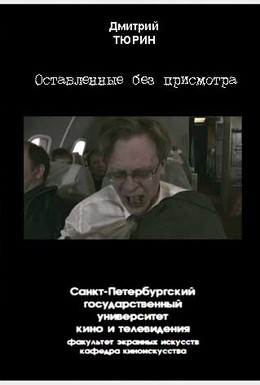 Постер фильма Оставленные без присмотра (2005)