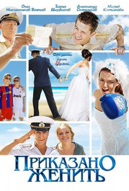 Постер фильма Приказано женить (2011)