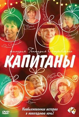 Постер фильма Капитаны (2010)