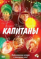 Капитаны (2010)