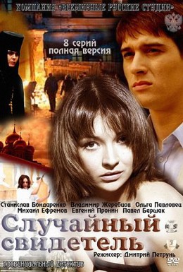 Постер фильма Случайный свидетель (2011)