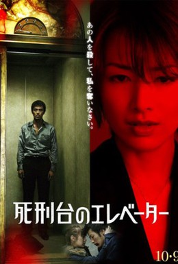 Постер фильма Лифт на эшафот (2010)