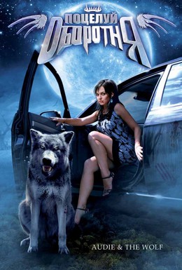 Постер фильма Поцелуй оборотня (2008)