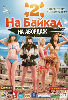 Постер фильма На Байкал 2: На абордаж (2012)