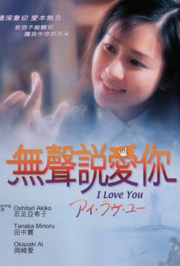Постер фильма Я люблю тебя (1999)