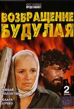 Постер фильма Возвращение Будулая (1986)