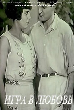 Постер фильма Игра в любовь (1936)