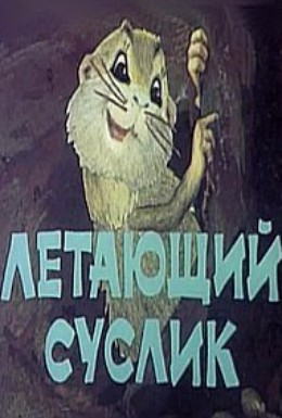 Постер фильма Летающий суслик (1983)