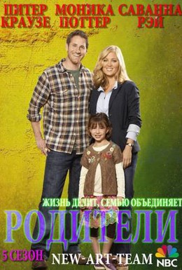 Постер фильма Родители (2010)