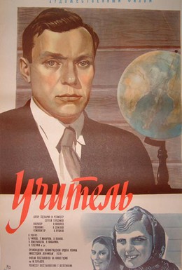 Постер фильма Учитель (1939)