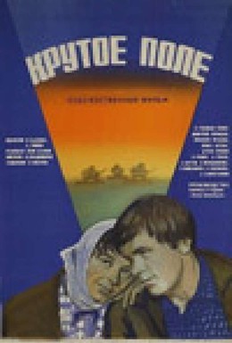 Постер фильма Крутое поле (1979)